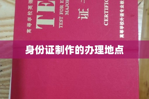钢城身份证制作的办理地点