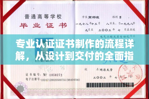 钢城专业认证证书制作的流程详解，从设计到交付的全面指南