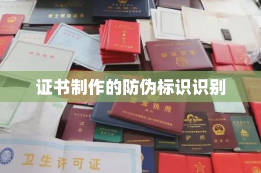 钢城证书制作的防伪标识识别