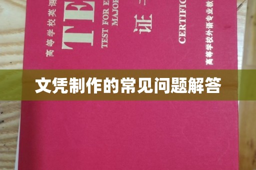 钢城文凭制作的常见问题解答