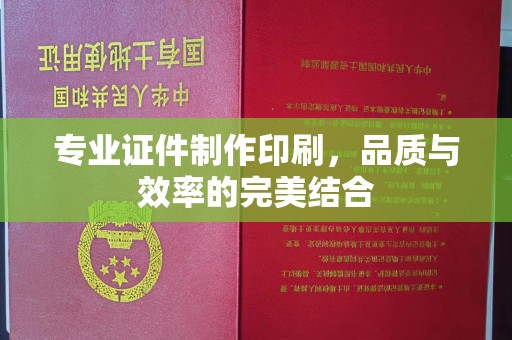 钢城专业证件制作印刷，品质与效率的完美结合