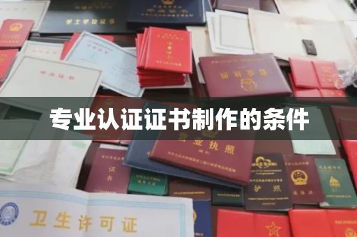 钢城专业认证证书制作的条件