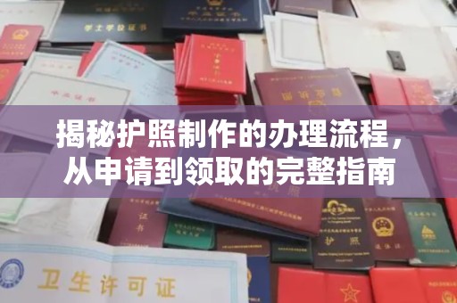 钢城揭秘护照制作的办理流程，从申请到领取的完整指南