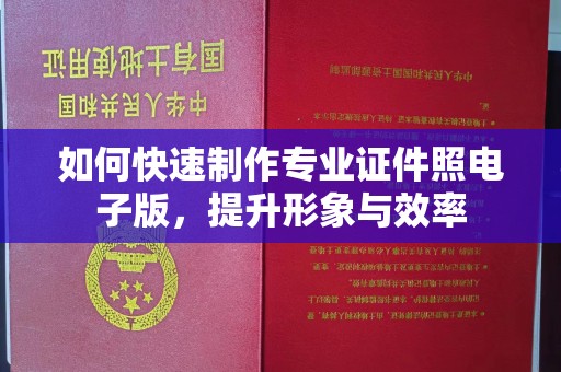 钢城如何快速制作专业证件照电子版，提升形象与效率