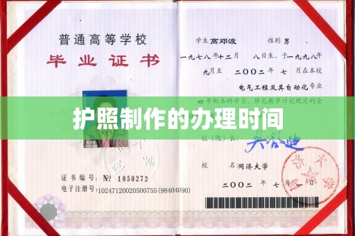 钢城护照制作的办理时间