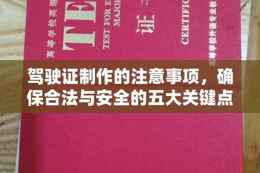 钢城驾驶证制作的注意事项，确保合法与安全的五大关键点