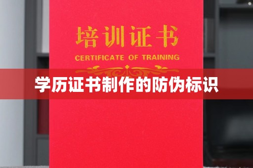 钢城学历证书制作的防伪标识