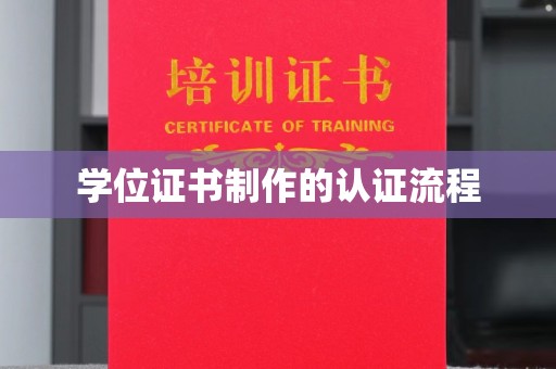 钢城学位证书制作的认证流程