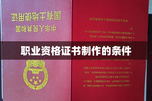 钢城职业资格证书制作的条件