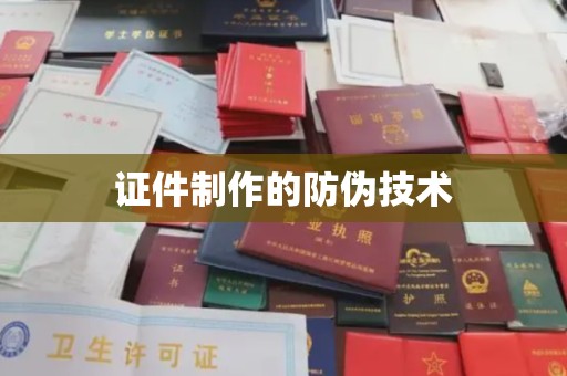 钢城证件制作的防伪技术