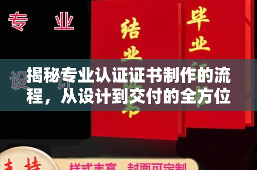 钢城揭秘专业认证证书制作的流程，从设计到交付的全方位指南