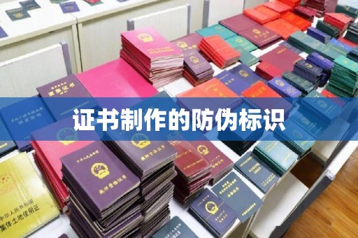 钢城证书制作的防伪标识