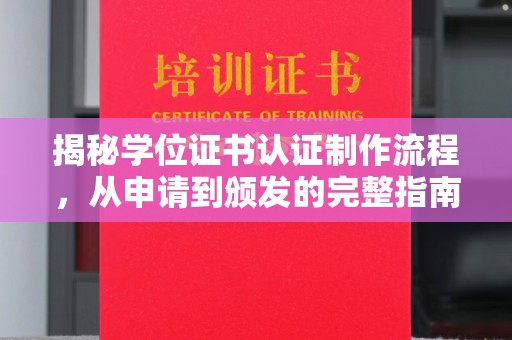 钢城揭秘学位证书认证制作流程，从申请到颁发的完整指南