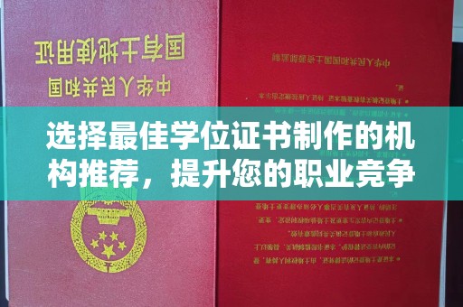 钢城选择最佳学位证书制作的机构推荐，提升您的职业竞争力