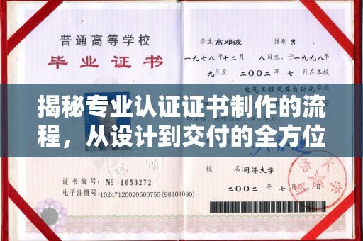 钢城揭秘专业认证证书制作的流程，从设计到交付的全方位指南