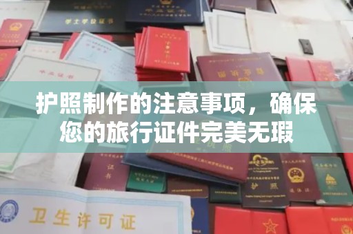 钢城护照制作的注意事项，确保您的旅行证件完美无瑕