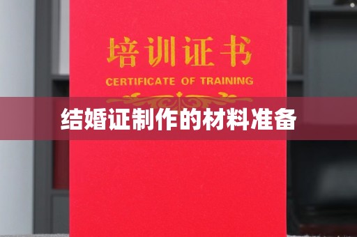 钢城结婚证制作的材料准备