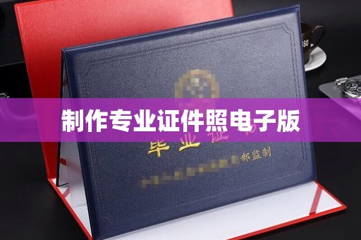 钢城制作专业证件照电子版