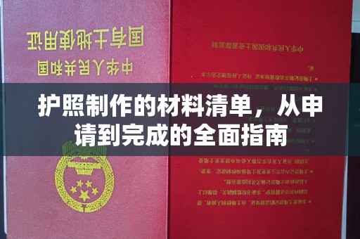 钢城护照制作的材料清单，从申请到完成的全面指南