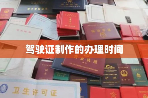 钢城驾驶证制作的办理时间