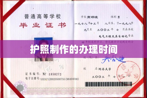 钢城护照制作的办理时间