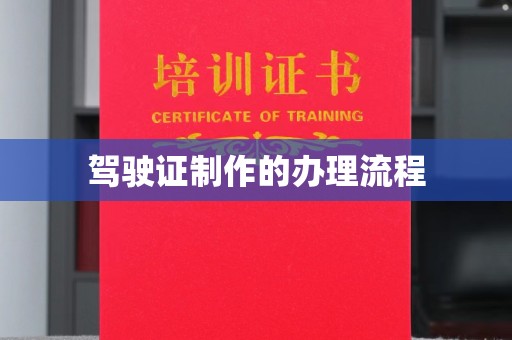 钢城驾驶证制作的办理流程