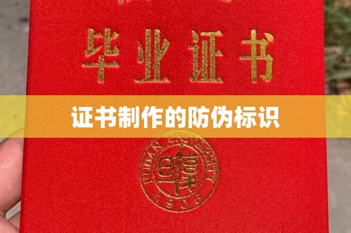 钢城证书制作的防伪标识