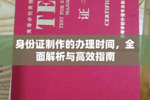 钢城身份证制作的办理时间，全面解析与高效指南