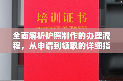 钢城全面解析护照制作的办理流程，从申请到领取的详细指南