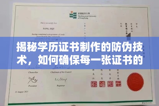 钢城揭秘学历证书制作的防伪技术，如何确保每一张证书的真实性