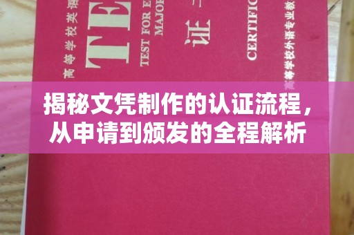 钢城揭秘文凭制作的认证流程，从申请到颁发的全程解析