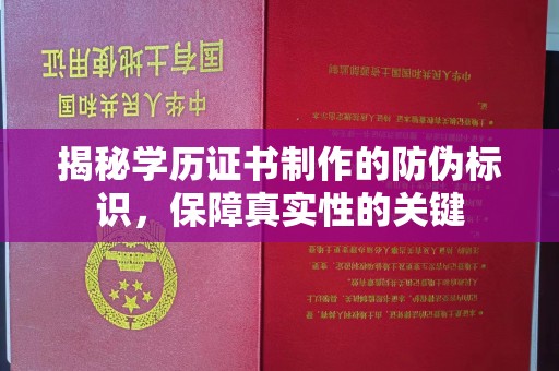 钢城揭秘学历证书制作的防伪标识，保障真实性的关键