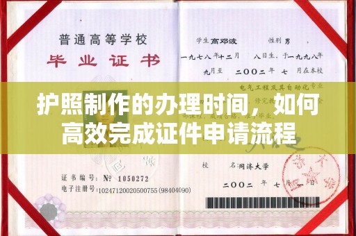 钢城护照制作的办理时间，如何高效完成证件申请流程