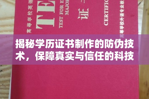 钢城揭秘学历证书制作的防伪技术，保障真实与信任的科技力量