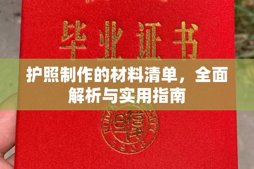 钢城护照制作的材料清单，全面解析与实用指南