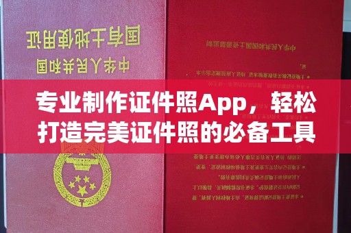 钢城专业制作证件照App，轻松打造完美证件照的必备工具