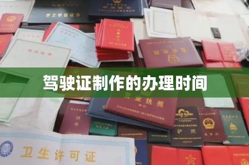 钢城驾驶证制作的办理时间