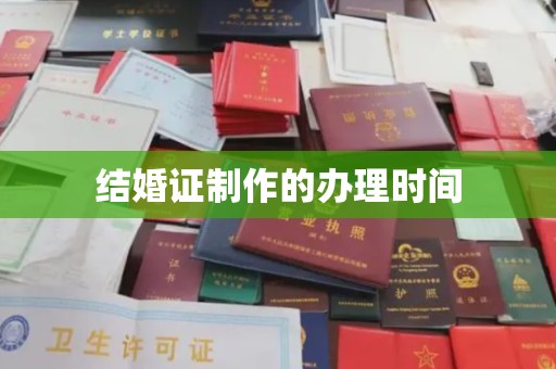 钢城结婚证制作的办理时间
