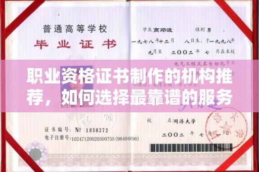 钢城职业资格证书制作的机构推荐，如何选择最靠谱的服务商？