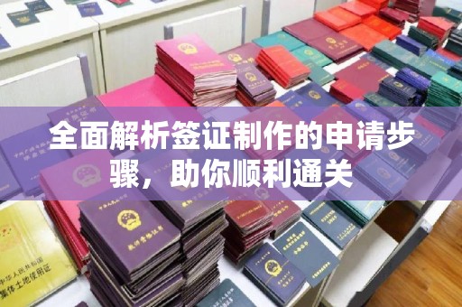 钢城全面解析签证制作的申请步骤，助你顺利通关