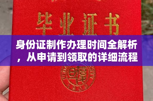 钢城身份证制作办理时间全解析，从申请到领取的详细流程
