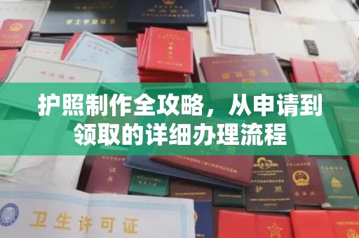 钢城护照制作全攻略，从申请到领取的详细办理流程