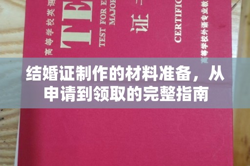 钢城结婚证制作的材料准备，从申请到领取的完整指南