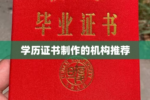 钢城学历证书制作的机构推荐