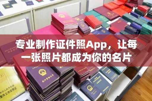 钢城专业制作证件照App，让每一张照片都成为你的名片