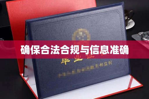 钢城确保合法合规与信息准确