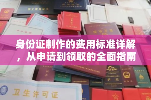 钢城身份证制作的费用标准详解，从申请到领取的全面指南