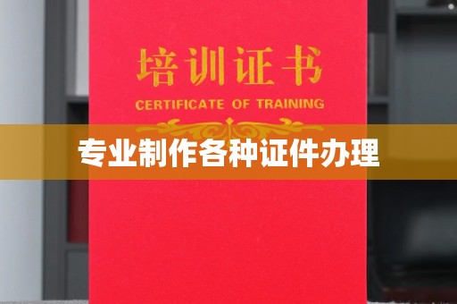 钢城专业制作各种证件办理