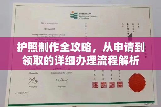 钢城护照制作全攻略，从申请到领取的详细办理流程解析