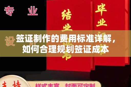 钢城签证制作的费用标准详解，如何合理规划签证成本